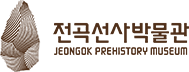 전곡선사박물관