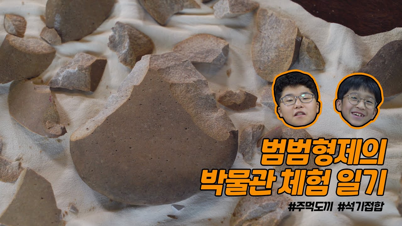 47. 범범형제의 박물관 체험일기