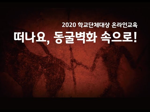 59. 2020 학교단체대상 온라인 교육