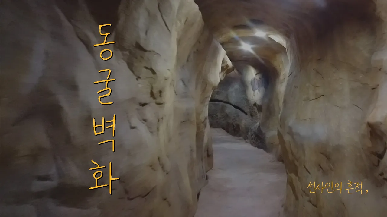 44. 동굴벽화 제작과정