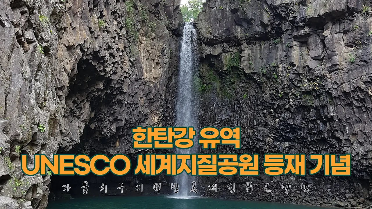 48. 한탄강 유역 UNESCO 세계지질공원 등재 기념!