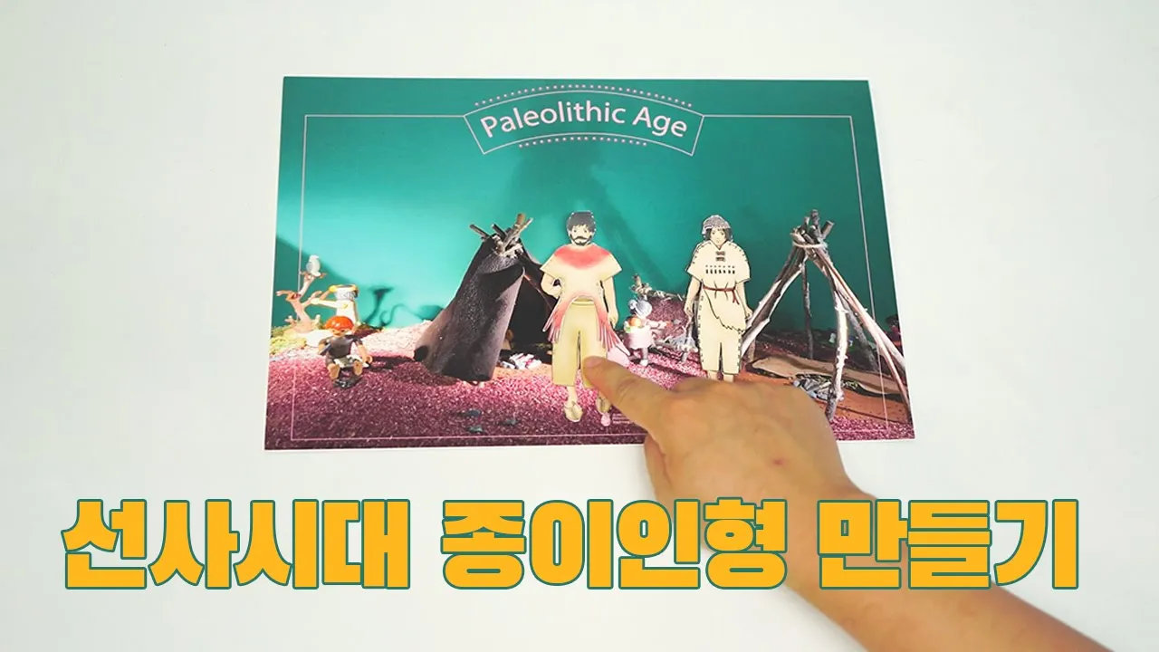 78. 선사시대 종이인형 만들기