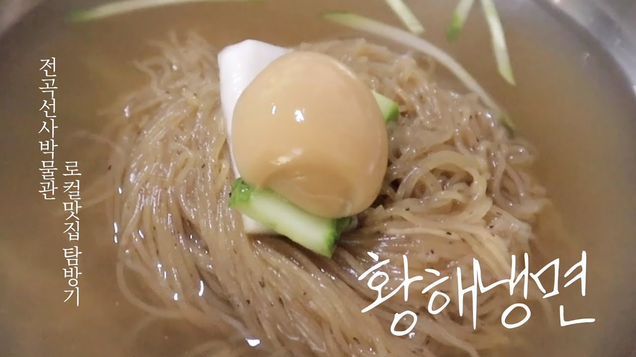 42. 이제 냉면먹으러 옥류관 안가도 됩니다_황해냉면