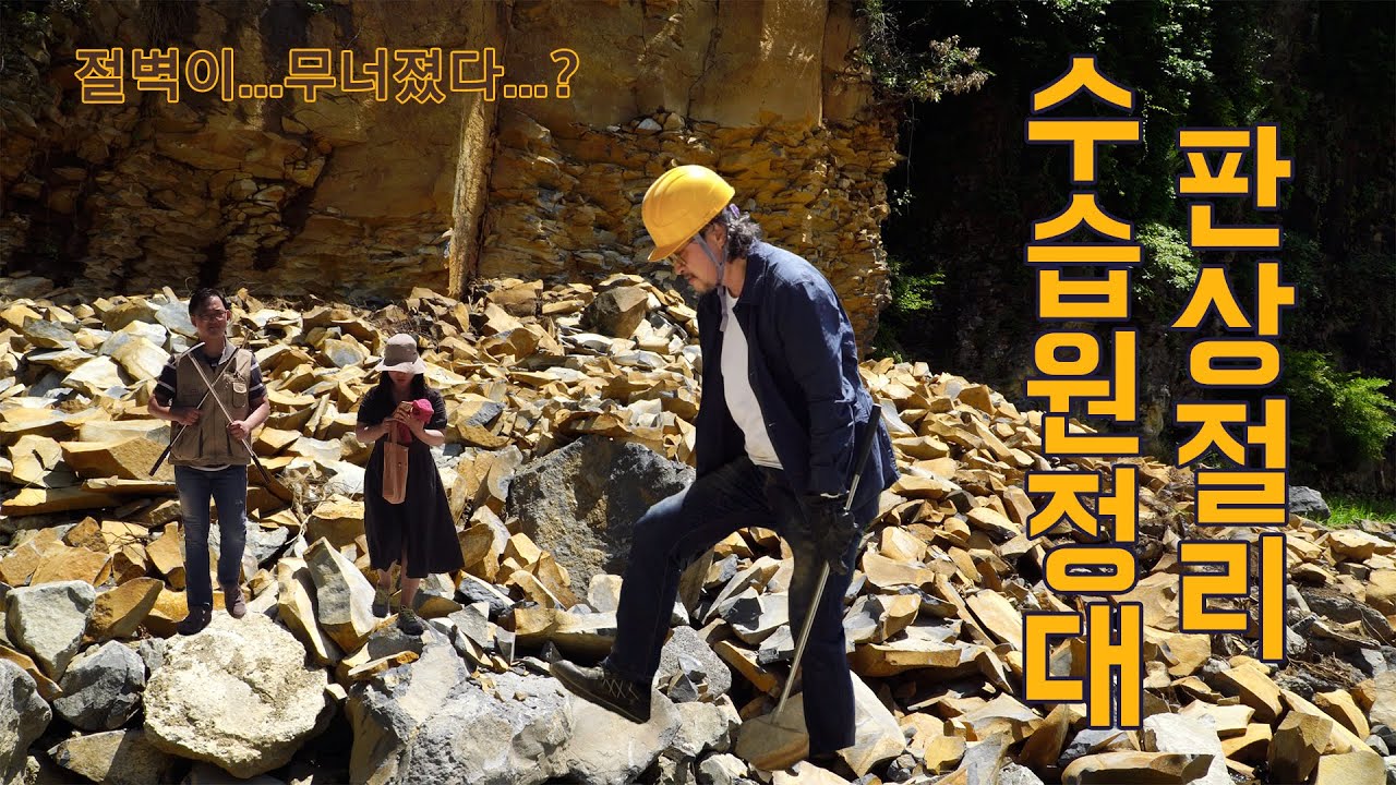 52. 판상절리 수습원정대
