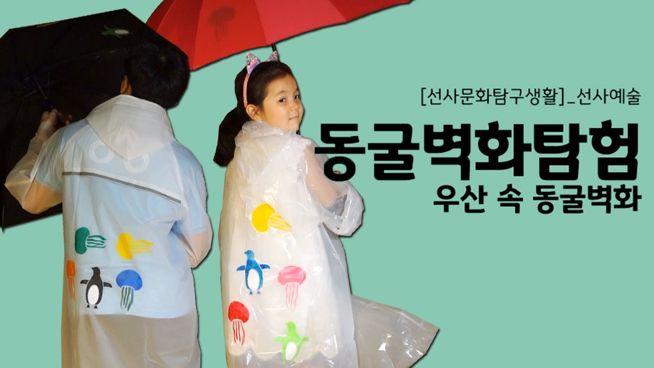 45. 동굴벽화탐험, 우산 속 동굴벽화