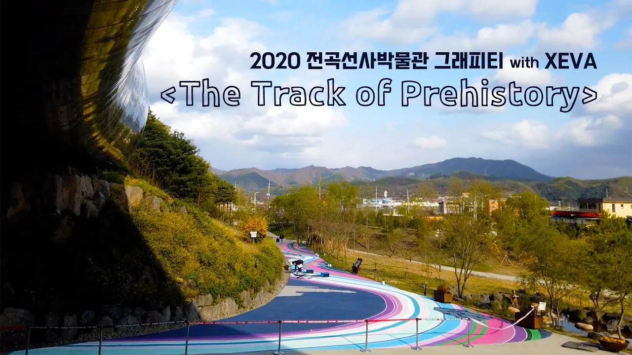 23. 2020 전곡선사박물관 그래피티