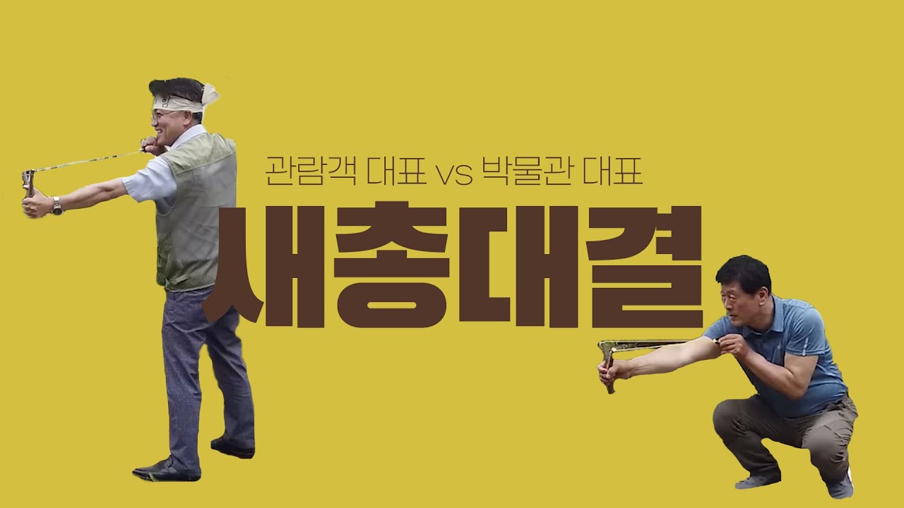 43. 관람객 대표 vs 박물관 대표, 과연 승자는_