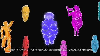 17. 구석기 비너스가 부르는 노래