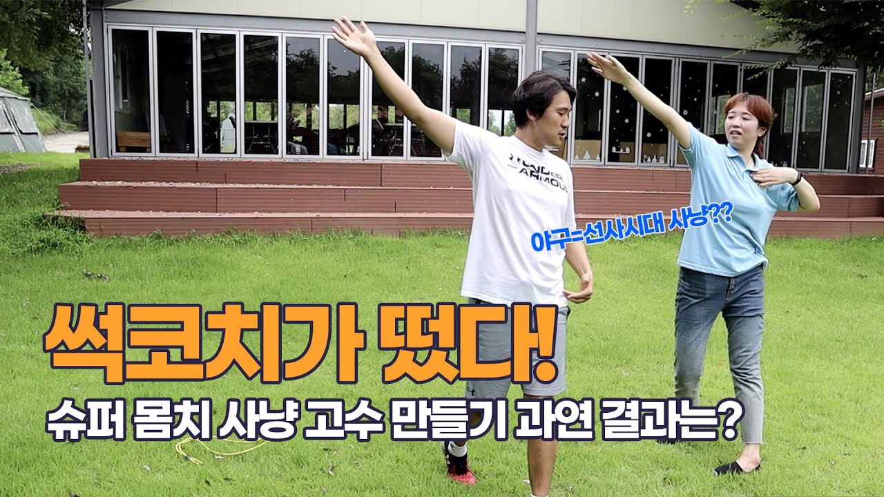 49. 야구=선사시대 사냥_ 썩코치의 사냥레슨