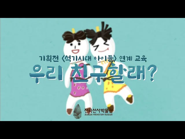 71. 기획전 '석기시대 아이들' 연계 교육