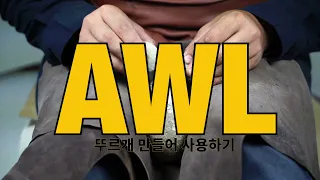 77. 뚜르개 만들어 사용하기