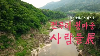 25. 한탄강 구석기 유적 위를 나는 드론