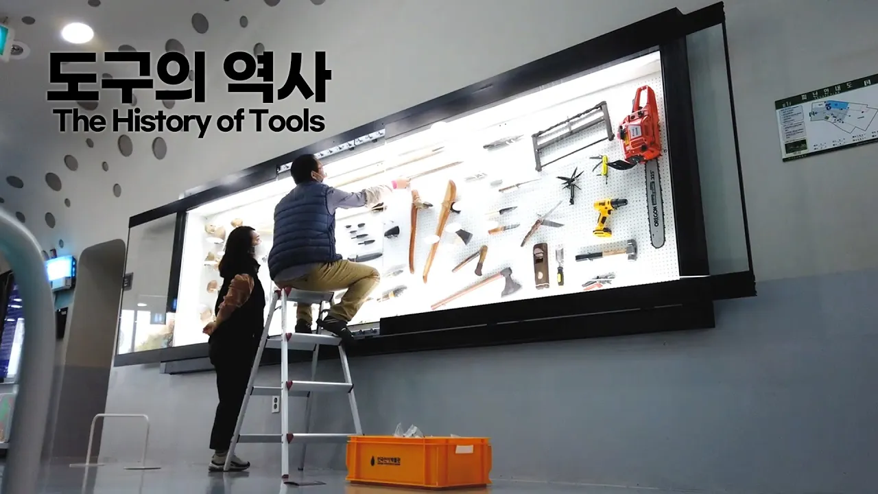 61. 새로운 상설전시물 '도구의 역사'