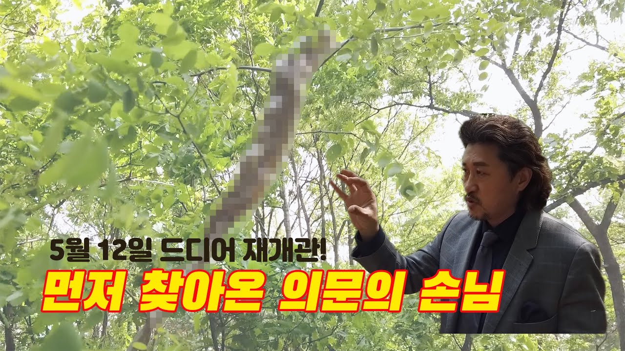 28. 재개관...그리고 의문의 손님