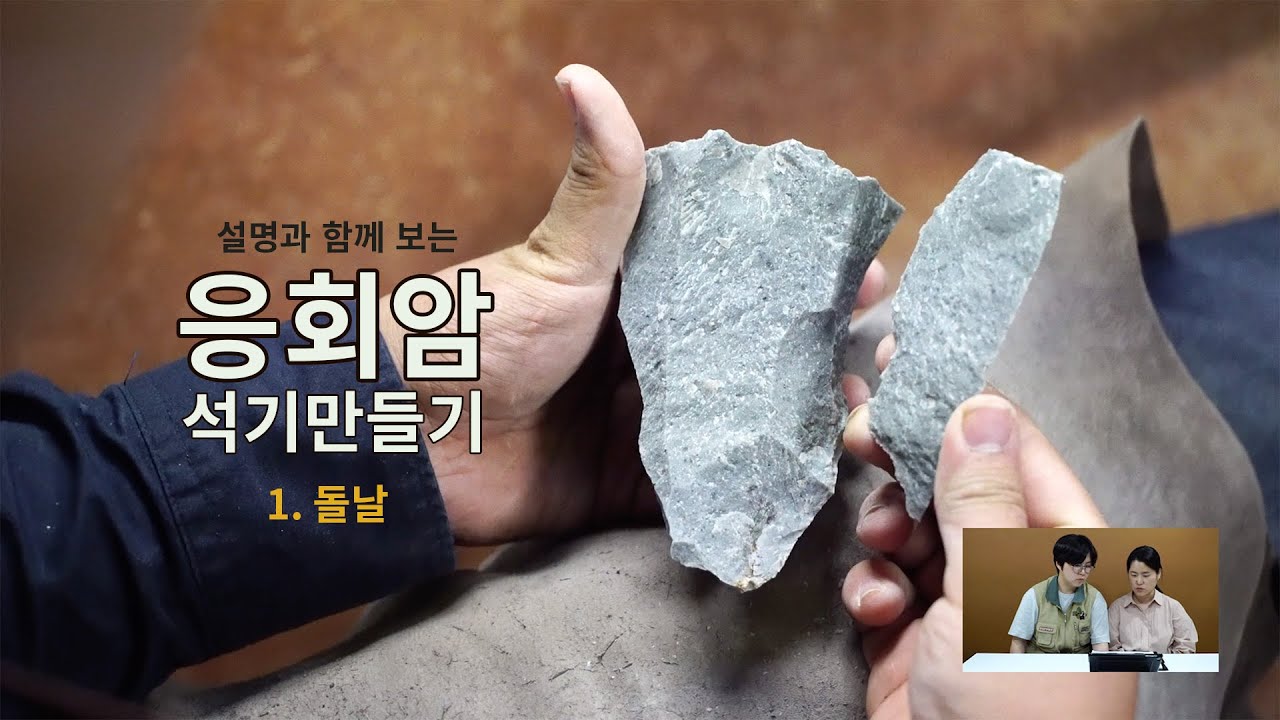 32. 학예사의 설명과 함께 보는 응회암 돌날 만들기