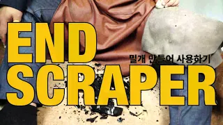 58. 밀개 만들어 사용하기