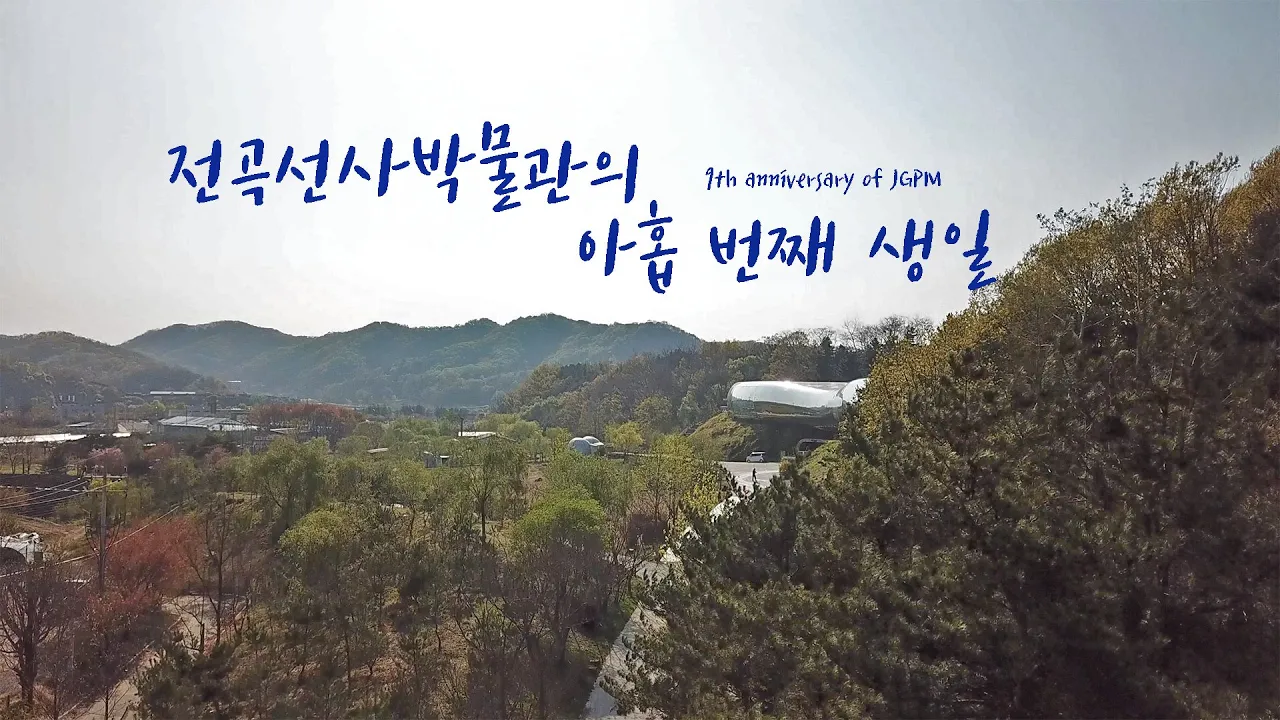 16. 전곡선사박물관의 아홉 번째 생일
