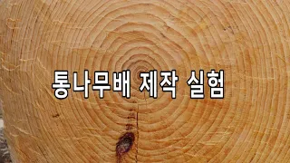 20. 통나무배 만들기