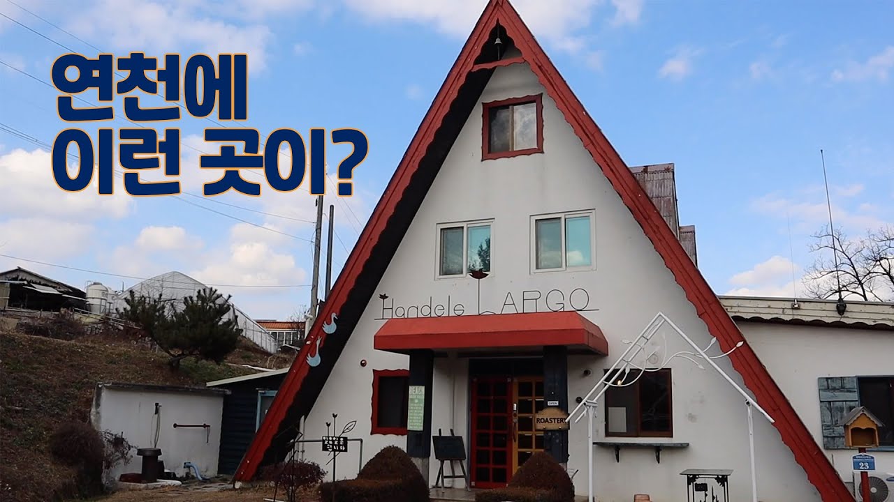 56. 연천에 이런 곳이_ 재개관 기념 연천탐방기