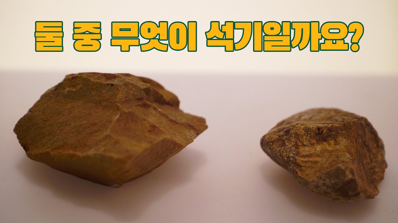 51. 둘 중 무엇이 석기일까요_