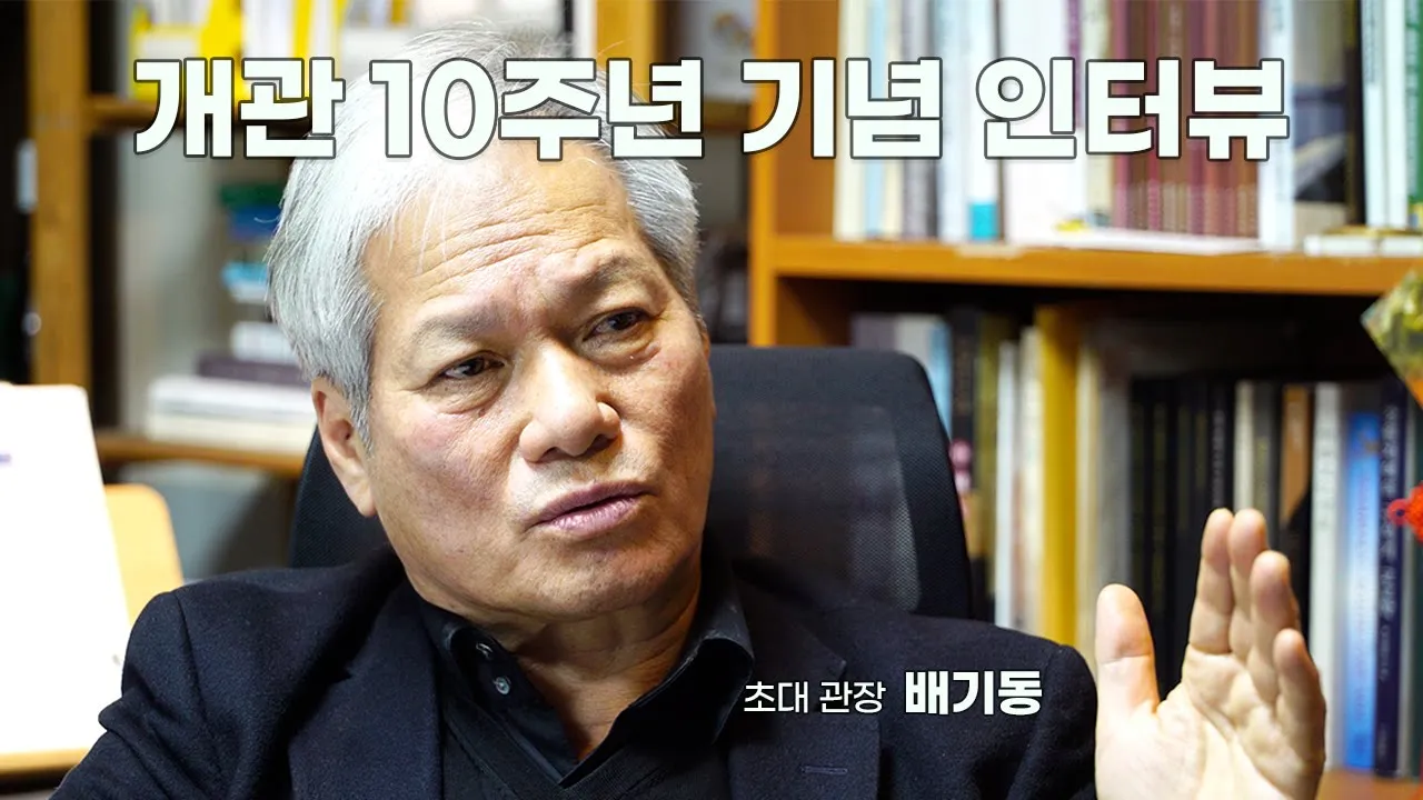 74. 전곡선사박물관 개관 10주년 기념 초대 관장 배기동
