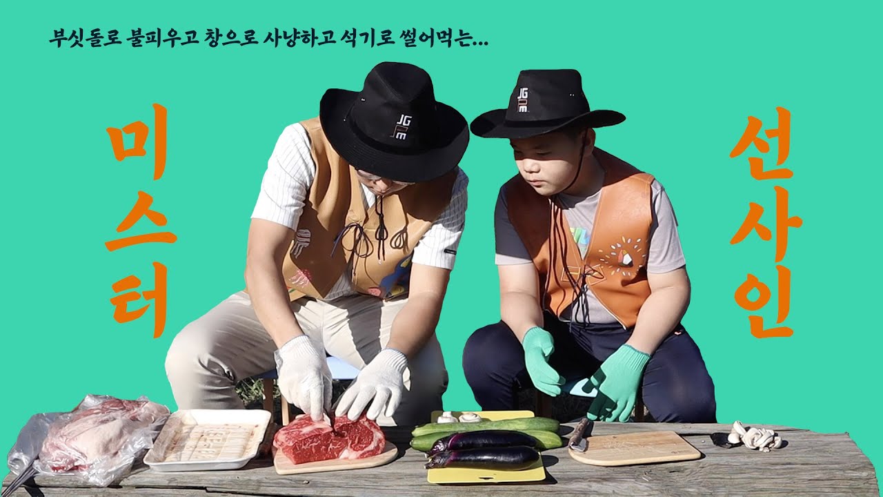 46. 선사시대 스타일 캠핑! 미스터 선사인