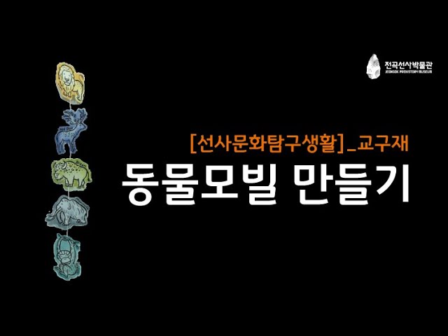 73. 선사시대 '동물 모빌 만들기'