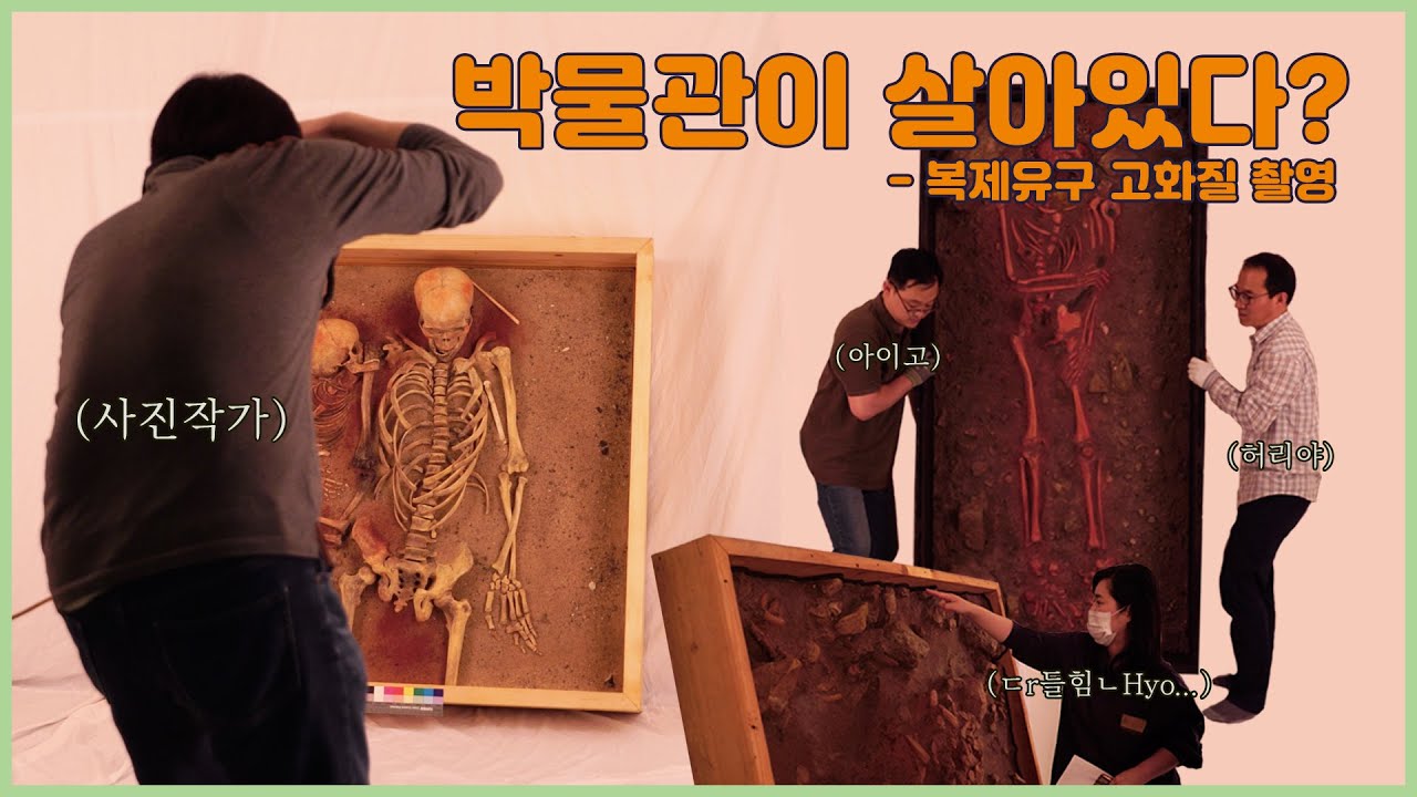 54. 박물관이 살아있다_ 복제유구 고화질 촬영