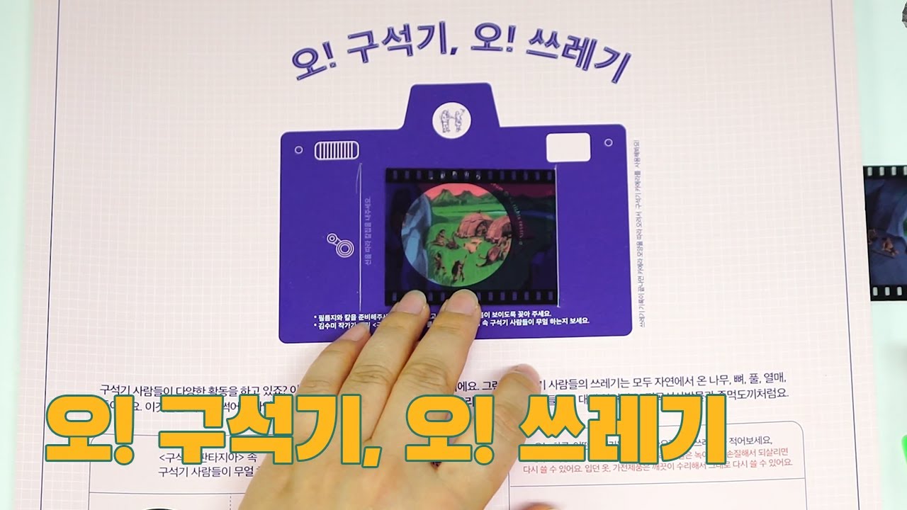 80. 오!구석기, 오! 쓰레기
