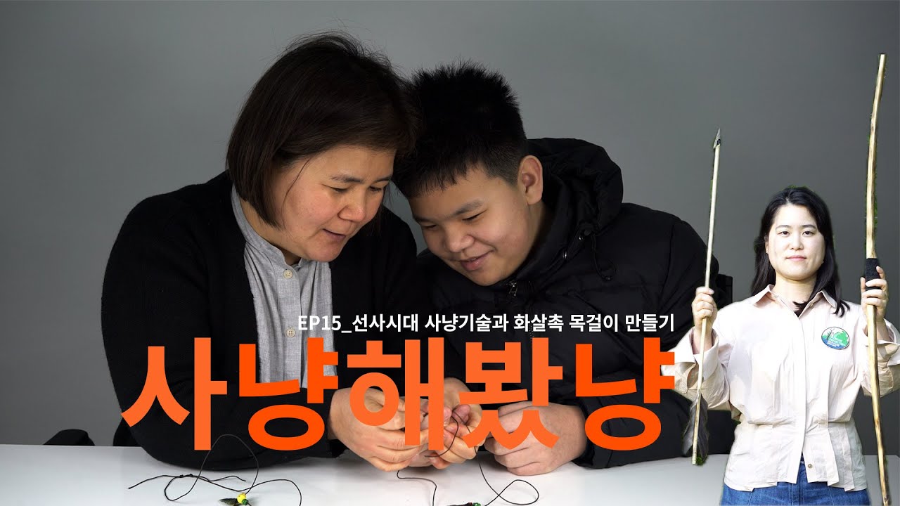 24. 선사시대 사냥기술과 화살촉 목걸이 만들기