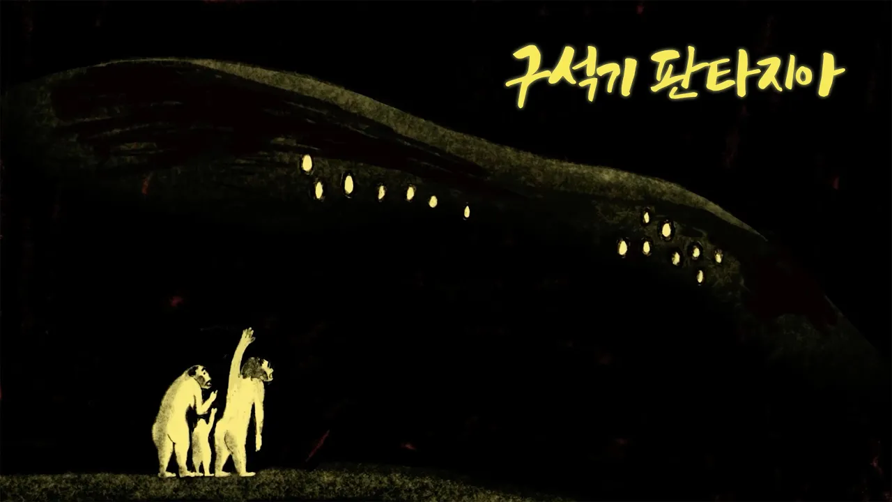 76. 구석기 판타지아