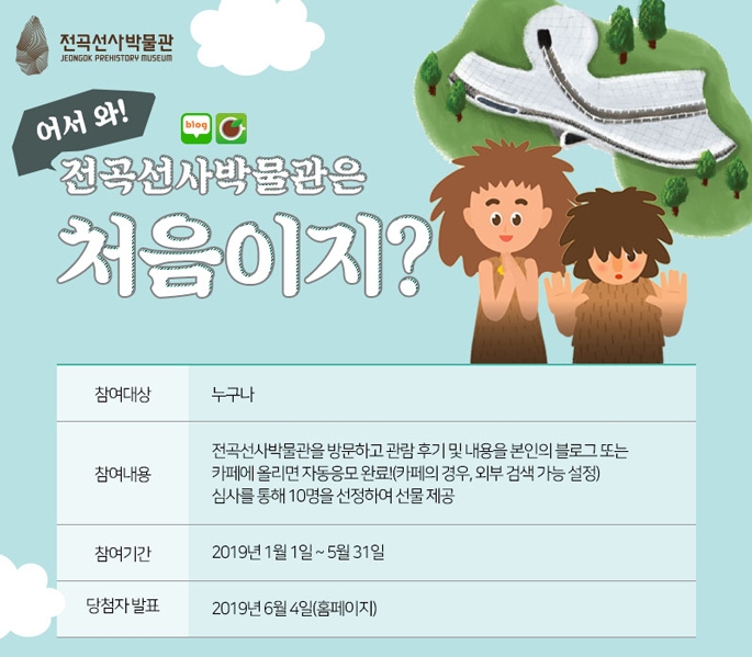 블로그 이벤트 ‘어서 와! 전곡선사박물관은 처음이지?’