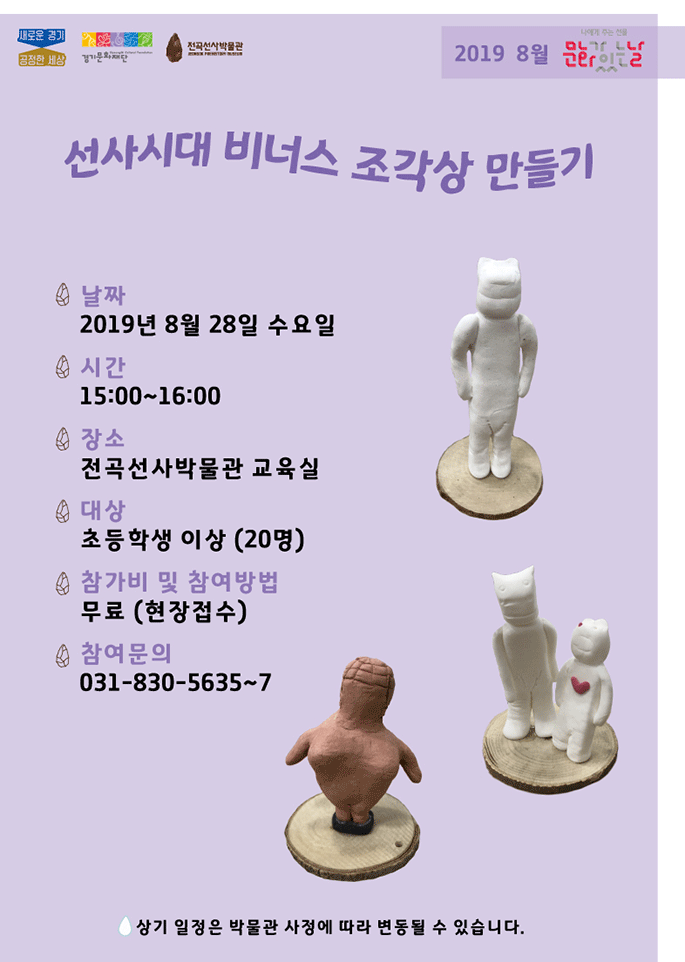 2019년 8월 문화가 있는 날 '선사시대 비너스 조각상 만들기'